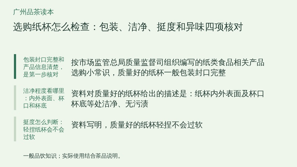 选购纸杯怎么检查:包装、洁净、挺度和异味四项核对的知识要点示意图