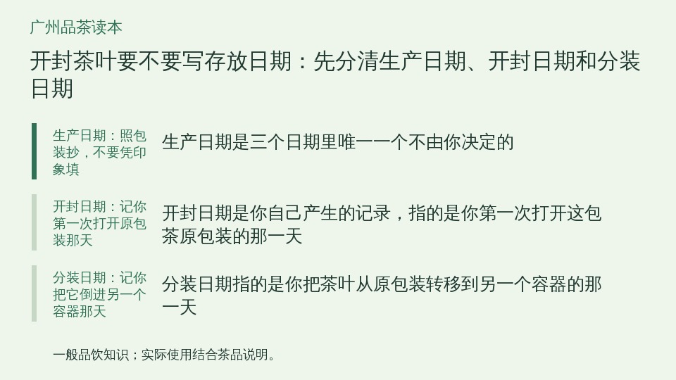 开封茶叶要不要写存放日期:先分清生产日期、开封日期和分装日期的知识要点示意图